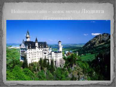 Нойшванштайн – замок мечты Людвига (Германия)
