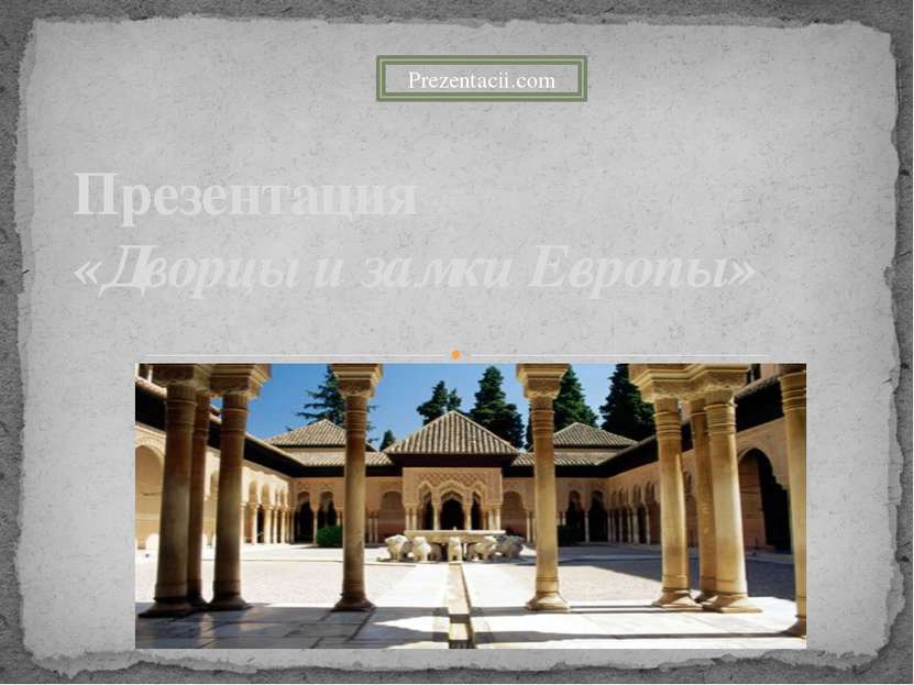 Презентация «Дворцы и замки Европы»   Prezentacii.com