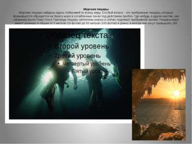 Морские пещеры Морские пещеры найдены вдоль побережий по всему миру. Особый в...