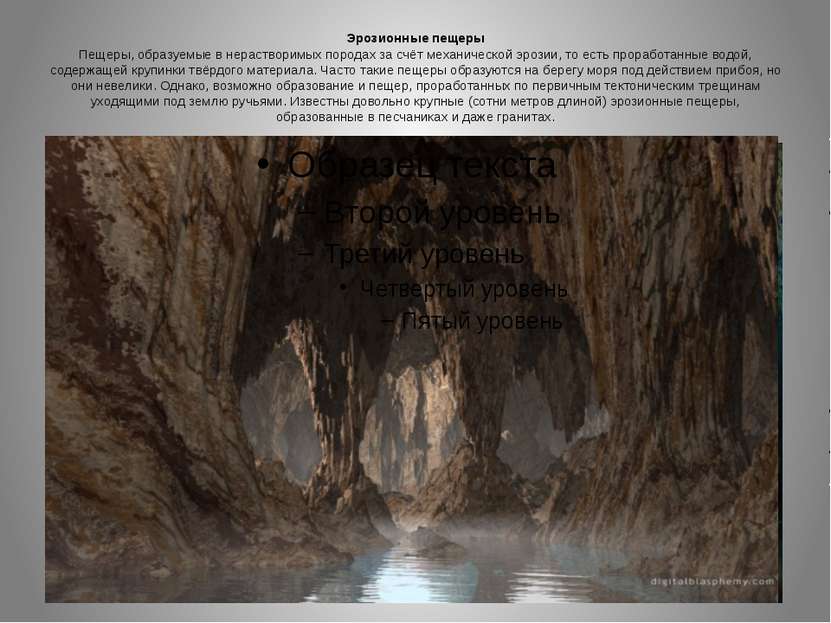 Эрозионные пещеры Пещеры, образуемые в нерастворимых породах за счёт механиче...