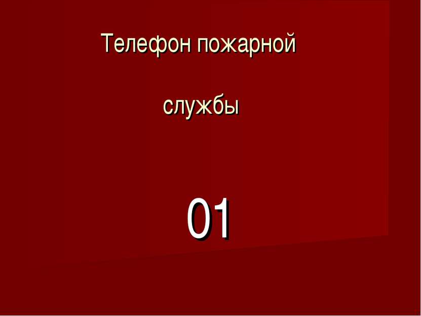 01 Телефон пожарной службы