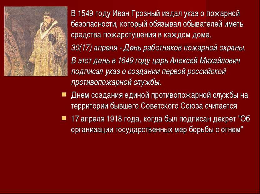 В 1549 году Иван Грозный издал указ о пожарной безопасности, который обязывал...
