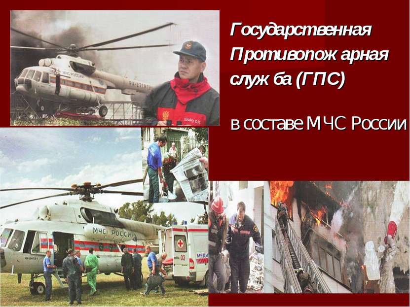 Государственная Противопожарная служба (ГПС) в составе МЧС России