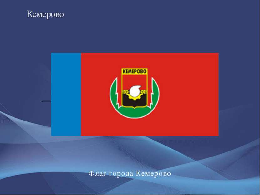 Флаг города Кемерово Кемерово