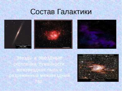 Состав Галактики Звезды и звездные скопления, туманности, межзвездная пыль и ...