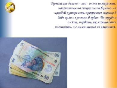 Румынские деньги – леи - очень интересные, напечатаны на специальной бумаге, ...