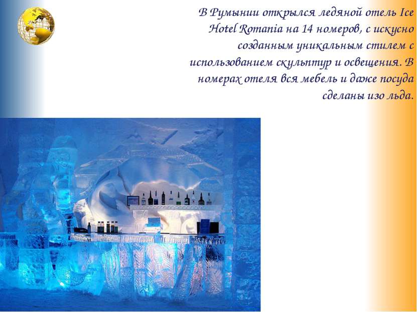 В Румынии открылся ледяной отель Ice Hotel Romania на 14 номеров, с искусно с...