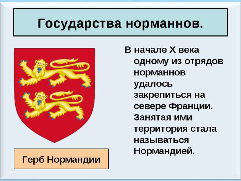 Государства норманнов. В начале X века одному из отрядов норманнов удалось за...