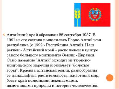 Алтайский край образован 28 сентября 1937. В 1991 из его состава выделилась Г...