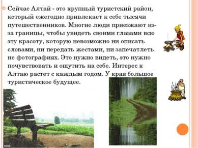 Сейчас Алтай - это крупный туристский район, который ежегодно привлекает к се...