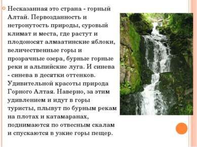 Несказанная это страна - горный Алтай. Первозданность и нетронутость природы,...