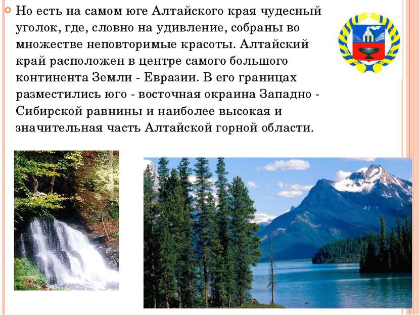 Но есть на самом юге Алтайского края чудесный уголок, где, словно на удивлени...