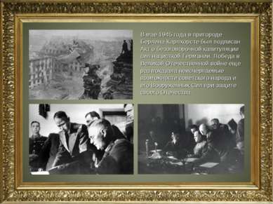 В мае 1945 года в пригороде Берлина Карлхорсте был подписан Акт о безоговороч...