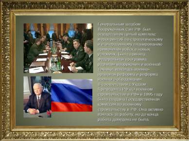 Генеральным штабом Вооруженных Сил РФ был осуществлен целый комплекс мероприя...