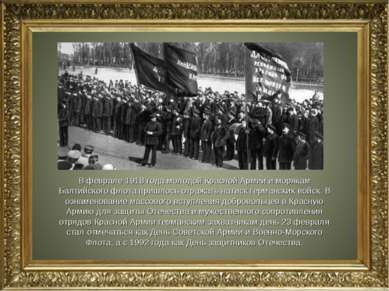 В феврале 1918 года молодой Красной Армии и морякам Балтийского флота пришлос...