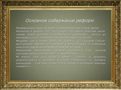 Основное содержание реформ: Формирование Красной Армии и реформирование старо...