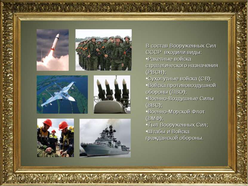 В состав Вооруженных Сил СССР входили виды: Ракетные войска стратегического н...