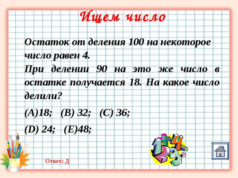 Ответ: Д Ищем число Остаток от деления 100 на некоторое число равен 4. При де...
