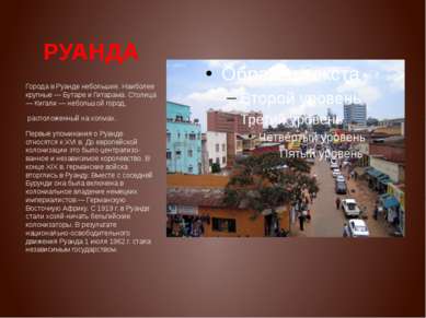 РУАНДА Города в Руанде небольшие. Наиболее крупные — Бутаре и Гитарама. Столи...