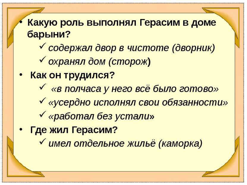 Какую роль выполнял Герасим в доме барыни? содержал двор в чистоте (дворник) ...