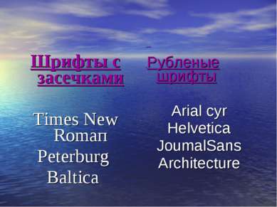 Шрифты с засечками Тimes New Rоmап Peterburg Baltica Рубленые шрифты Arial су...