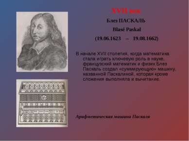 XVII век Блез ПАСКАЛЬ Blasé Paskal (19.06.1623 – 19.08.1662) В начале XVII ст...