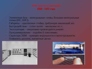 ЭВМ третьего поколения 1968 - 1973 года Элементная база – интегральные схемы,...