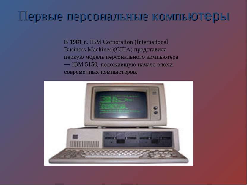 Первые персональные компьютеры В 1981 г. IBM Corporation (International Busin...