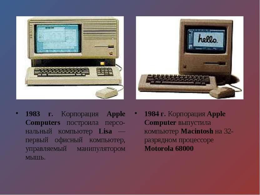 1983 г. Корпорация Apple Computers построила персо-нальный компьютер Lisa — п...