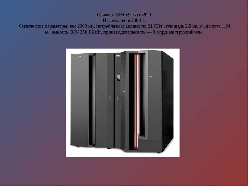 Пример: IBM eServer z990 Изготовлен в 2003 г. Физические параметры: вес 2000 ...