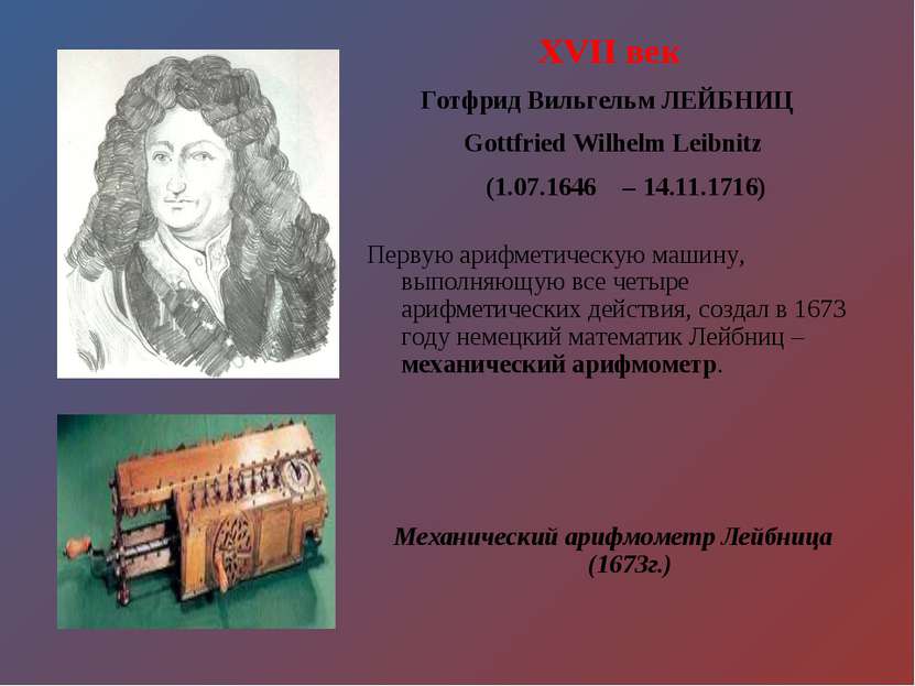 XVII век Готфрид Вильгельм ЛЕЙБНИЦ Gottfried Wilhelm Leibnitz (1.07.1646 – 14...