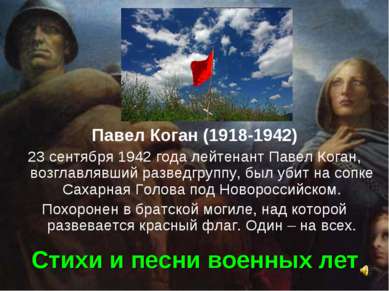 Стихи и песни военных лет Павел Коган (1918-1942) 23 сентября 1942 года лейте...