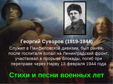 Стихи и песни военных лет Георгий Суворов (1919-1944) Служил в Панфиловской д...
