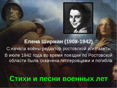 Стихи и песни военных лет Елена Ширман (1908-1942) С начала войны редактор ро...