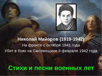 Стихи и песни военных лет Николай Майоров (1919-1942) На фронте с октября 194...