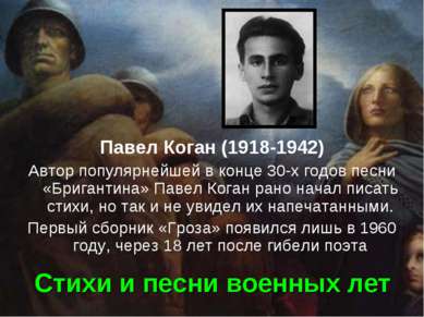 Стихи и песни военных лет Павел Коган (1918-1942) Автор популярнейшей в конце...
