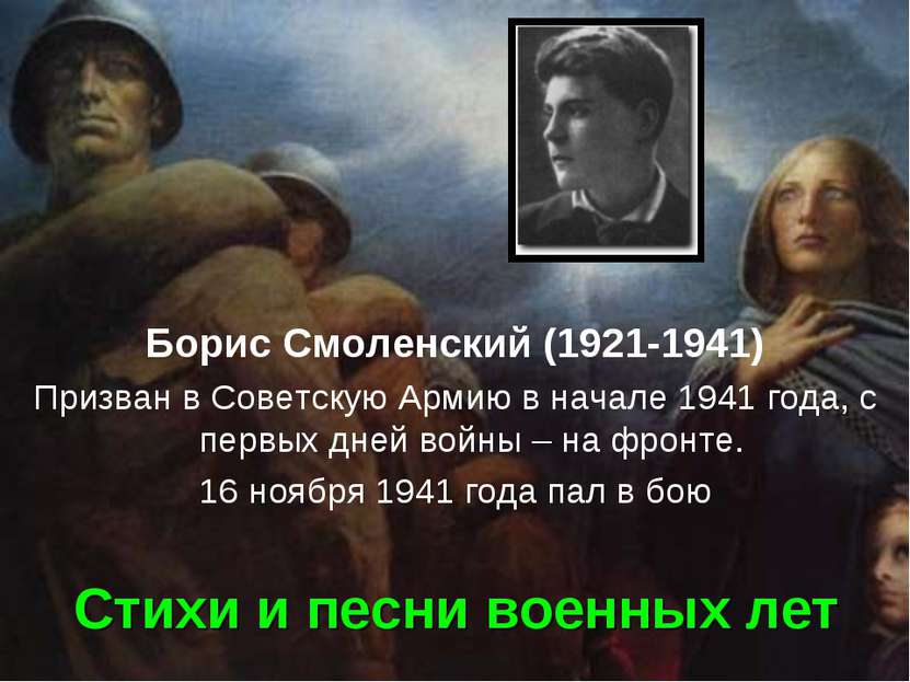 Стихи и песни военных лет Борис Смоленский (1921-1941) Призван в Советскую Ар...