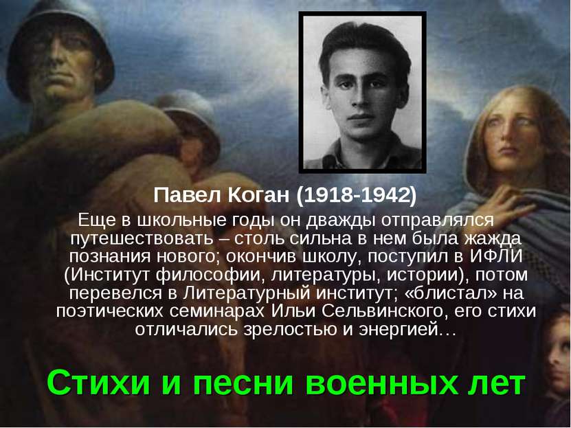 Стихи и песни военных лет Павел Коган (1918-1942) Еще в школьные годы он дваж...