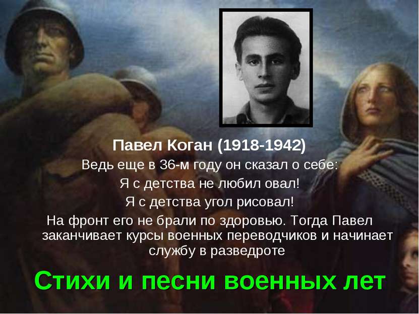 Стихи и песни военных лет Павел Коган (1918-1942) Ведь еще в 36-м году он ска...