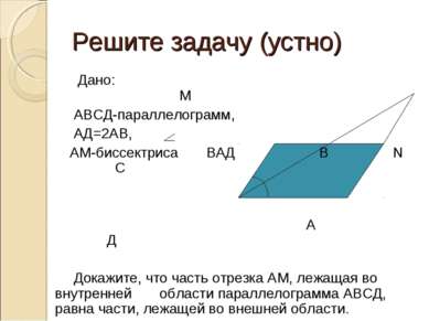 Решите задачу (устно) Дано: М АВСД-параллелограмм, АД=2АВ, АМ-биссектриса ВАД...