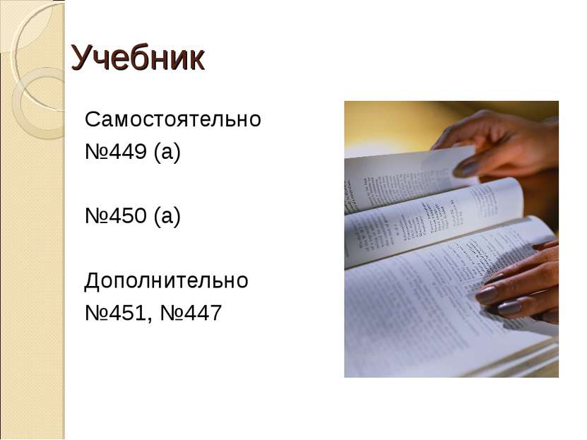 Учебник Самостоятельно №449 (а) №450 (а) Дополнительно №451, №447