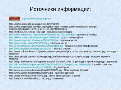Источники информации: http://top50.nameofrussia.ru/person.html?id=99 http://w...