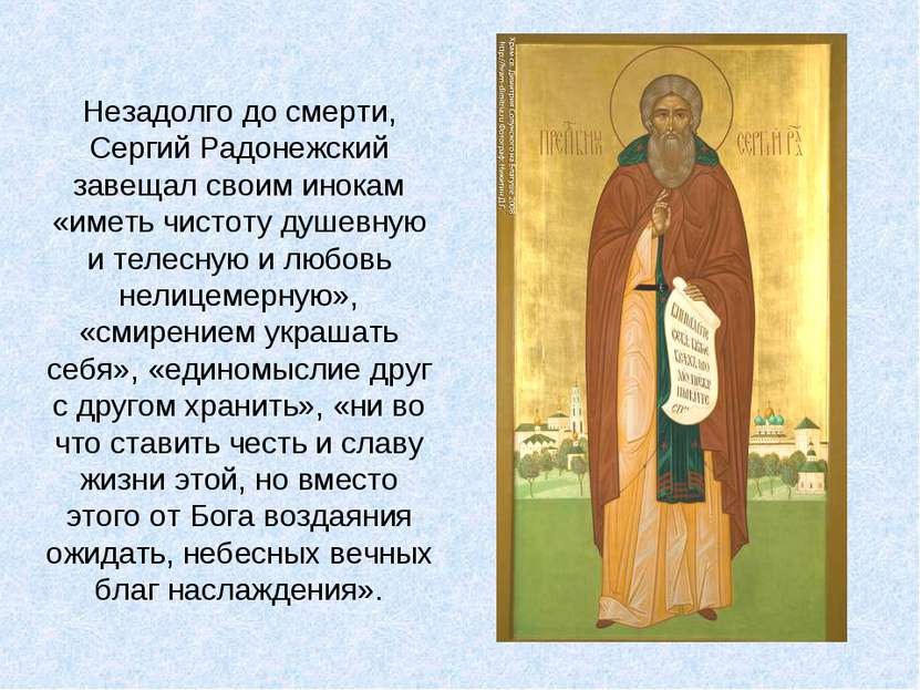 Незадолго до смерти, Сергий Радонежский завещал своим инокам «иметь чистоту д...