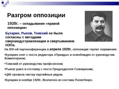 Разгром оппозиции 1928г. – складывание «правой оппозиции» Бухарин, Рыков, Том...