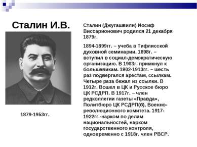 Сталин И.В. Сталин (Джугашвили) Иосиф Виссарионович родился 21 декабря 1879г....