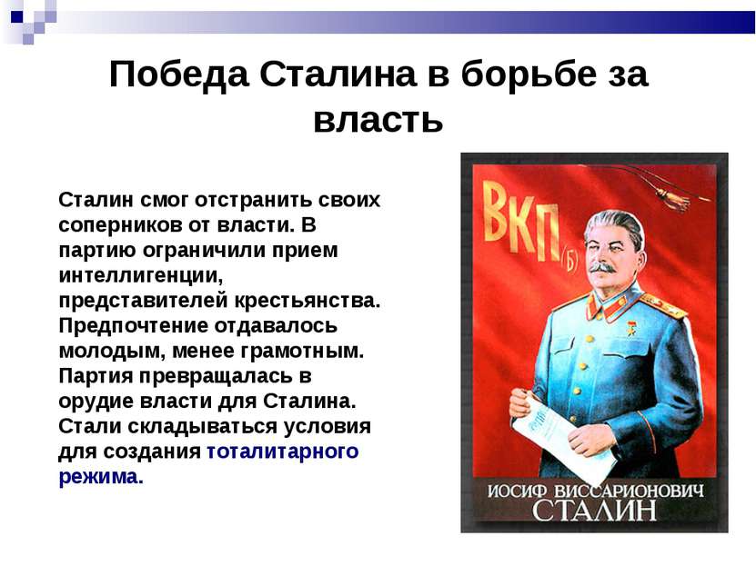 Победа Сталина в борьбе за власть Сталин смог отстранить своих соперников от ...