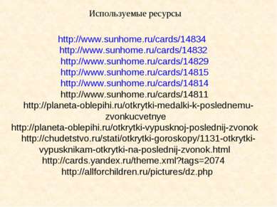 Используемые ресурсы http://www.sunhome.ru/cards/14834 http://www.sunhome.ru/...