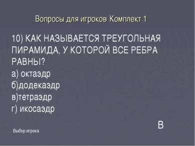 Вопросы для игроков Комплект 1 Выбор игрока 10) КАК НАЗЫВАЕТСЯ ТРЕУГОЛЬНАЯ ПИ...