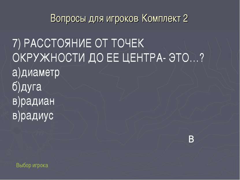 Вопросы для игроков Комплект 2 Выбор игрока 7) РАССТОЯНИЕ ОТ ТОЧЕК ОКРУЖНОСТИ...