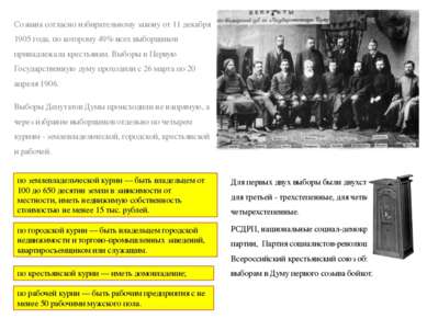 Созвана согласно избирательному закону от 11 декабря 1905 года, по которому 4...